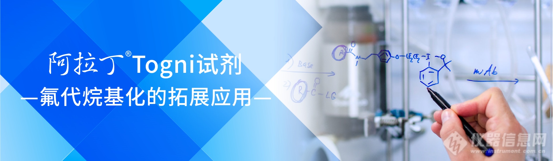 官网banner-阿拉丁Togni试剂.png