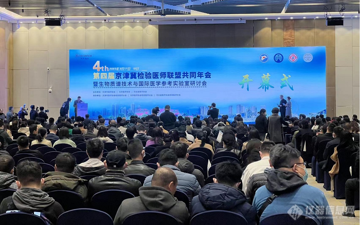 仪器信息网 第四届京津冀检验医师联盟共同年会在津举办