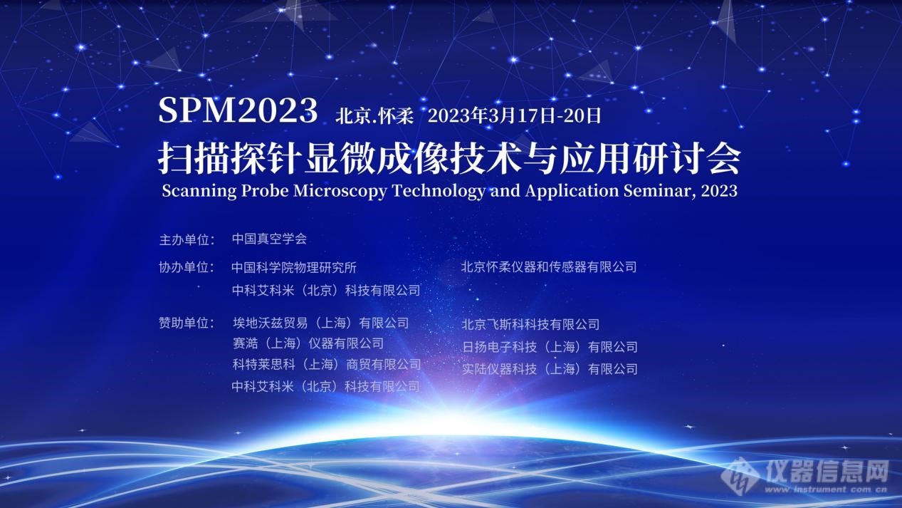 2023扫描探针显微成像技术与应用研讨会（SPM2023）在北京怀柔成功举办！