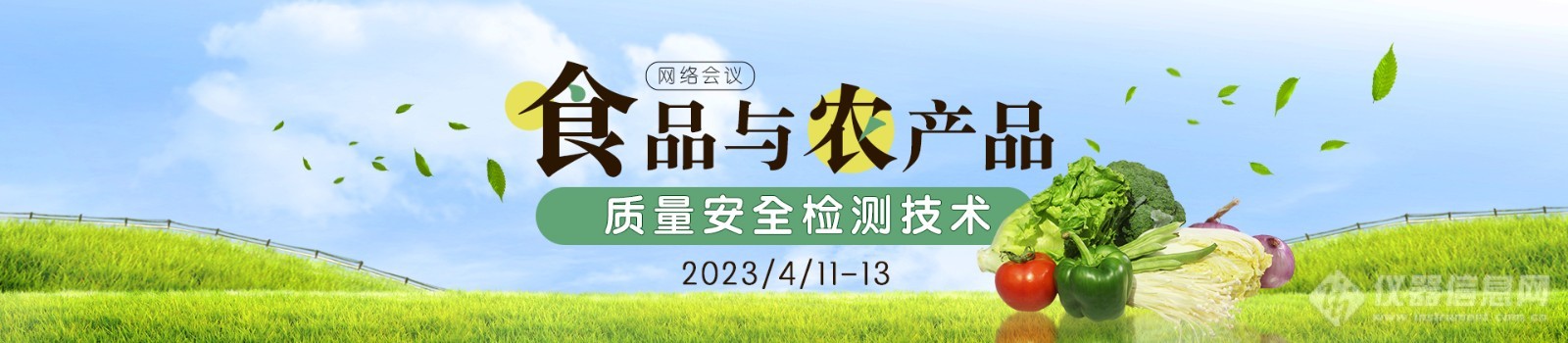 4月11-13日“食品及农产品质量安全检测技术”会议，五大专场，火热招商中！