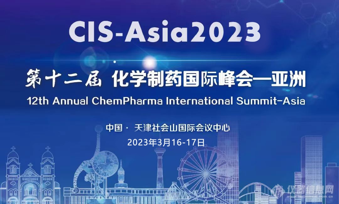 【倒计时2周】CIS-Asia2023｜第十二届化学制药国际峰会-亚洲