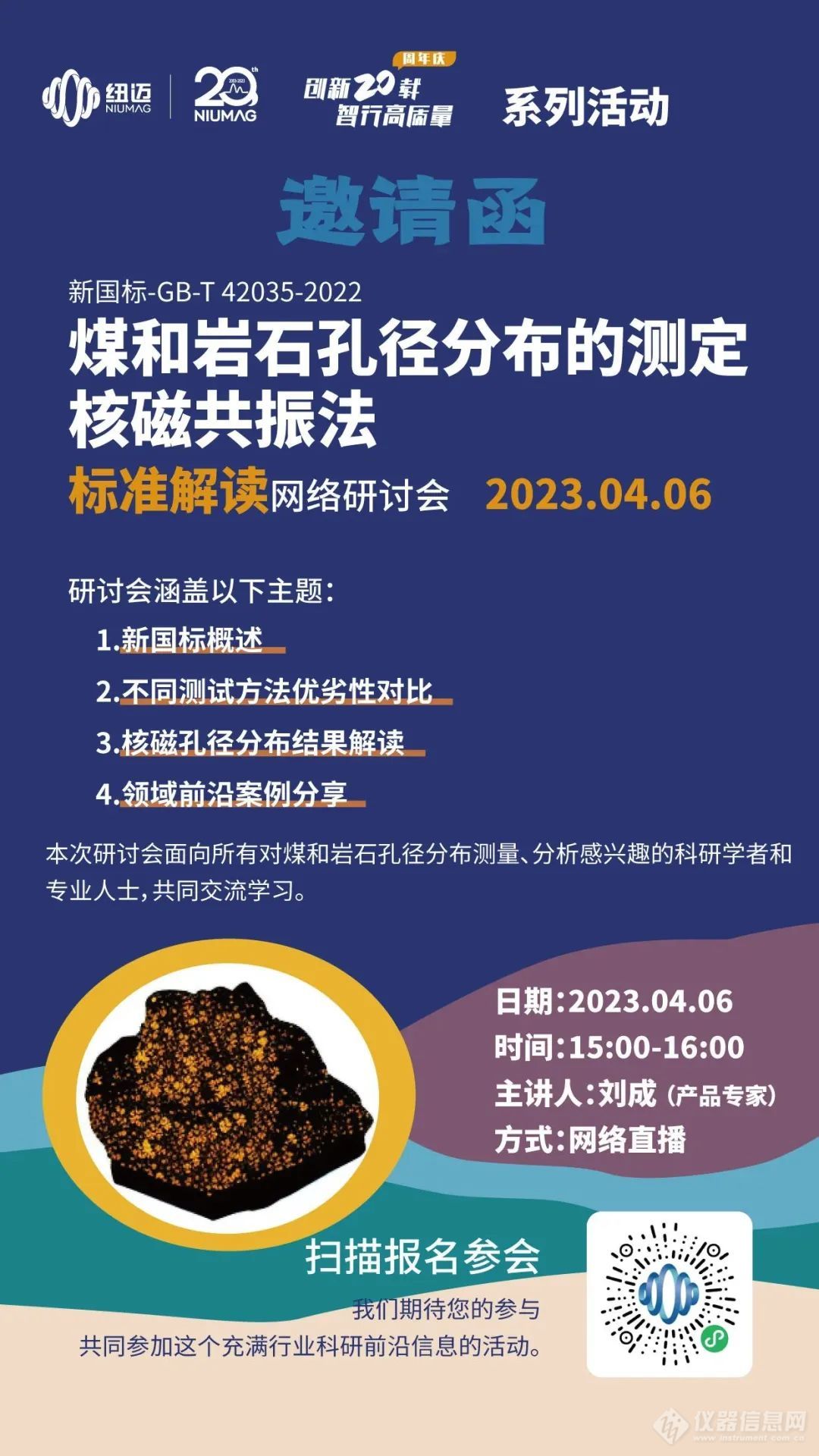 【一小时读懂新国标】快来报名4月6日“煤和岩石孔径分布的测定 核磁共振法”标准解读 网络研讨会