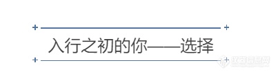 足够坚定，足够自由|科学仪器行业优秀职场女性这样说