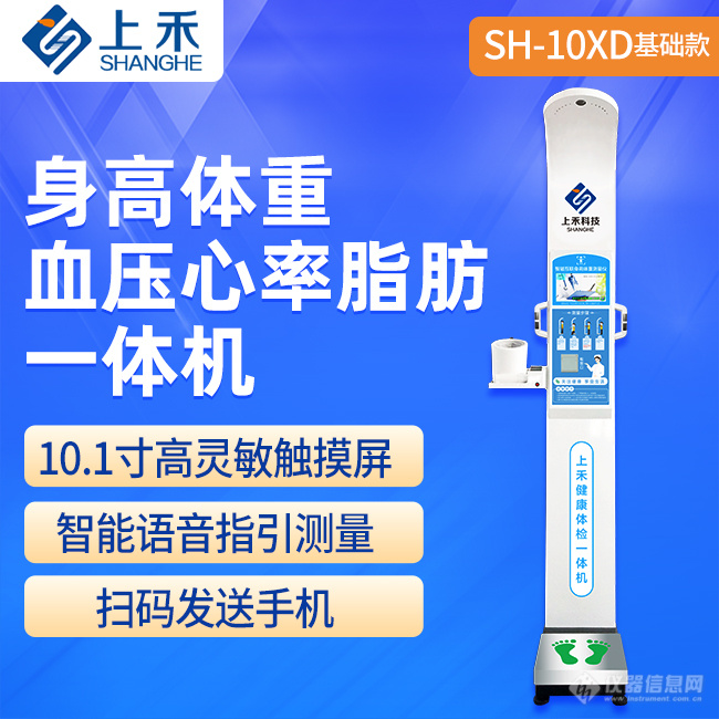 SH-10XD身高体重血压心率脂肪一体机