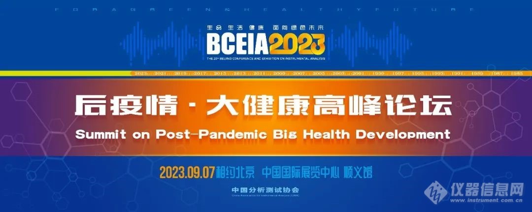 重磅!BCEIA 2023 后疫情•大健康高峰论坛