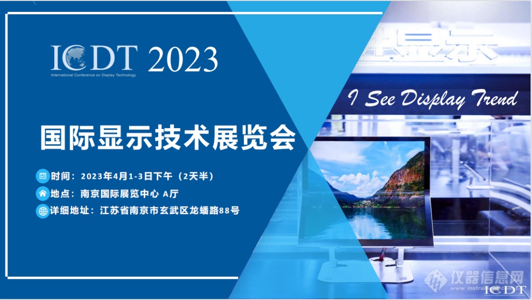 RTEC邀您相聚2023 ICDT显示技术展览会