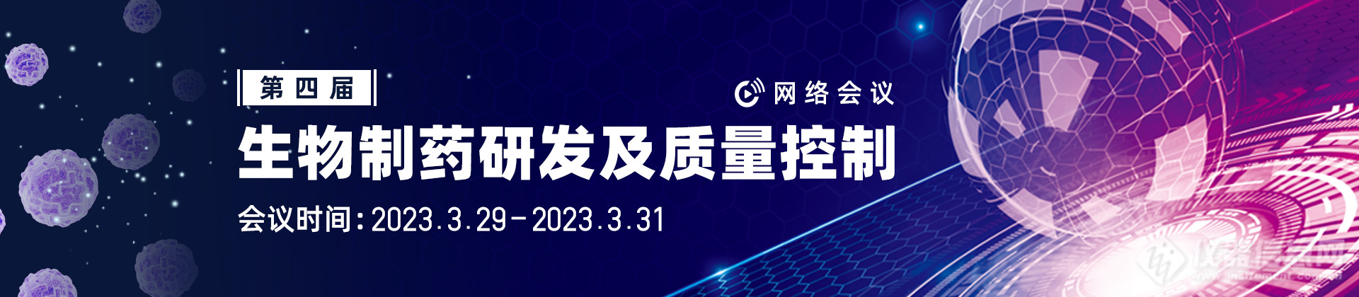 第四届“生物制药研发及质量控制”网络大会全日程公布！30+行业专家等你来