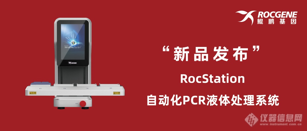 PCR动态|鲲鹏基因发布自动化PCR液体处理系统