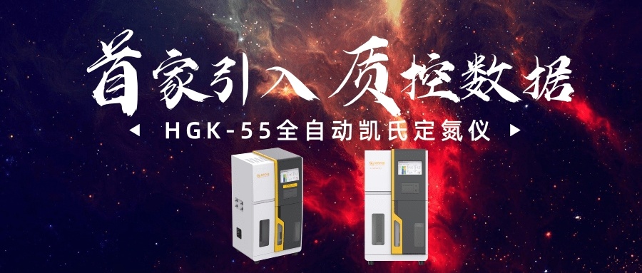 上海赫冠全自动定氮仪HGK-55
