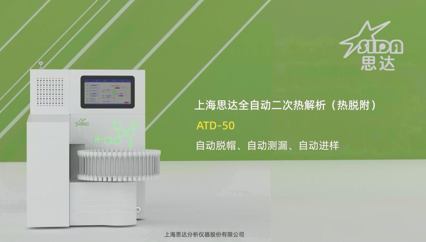 上海思达 50位二次热解析仪 ATD-50