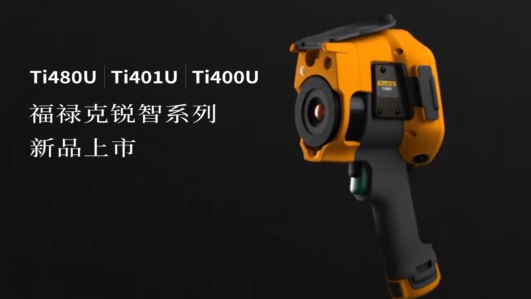 Fluke Ti480U 红外热像仪