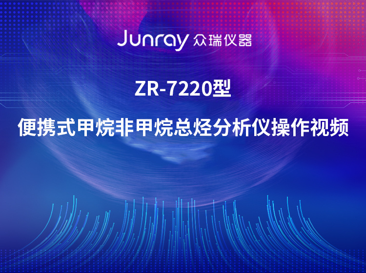 ZR-7221型便携式甲烷非甲烷总烃分析仪