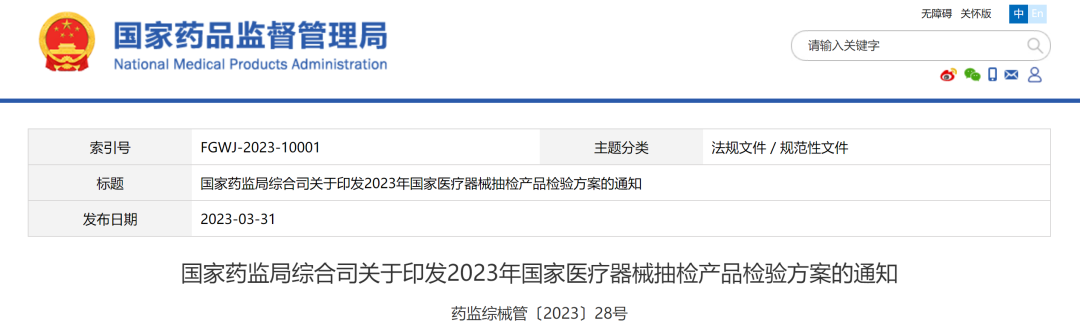 国家药监局综合司关于印发2023年国家医疗器械抽检产品检验方案的通知.png