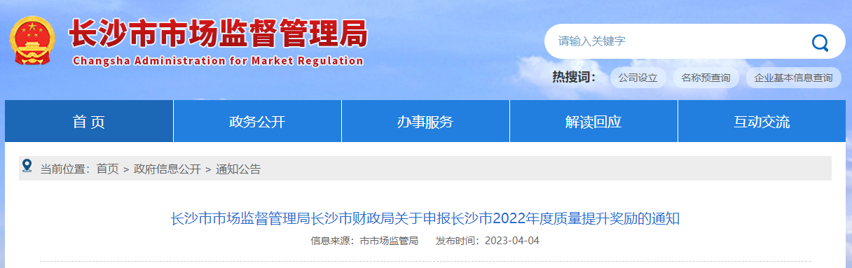 长沙市2022年度质量提升奖励申报工作.png