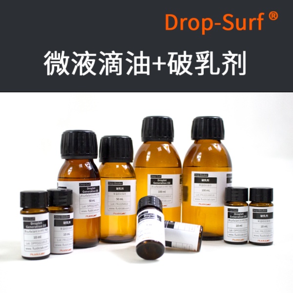 Drop-Surf破乳剂（溶剂为HFE7-500）
