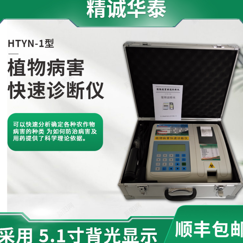  HTYN-1植物病虫害检测仪 精诚华泰