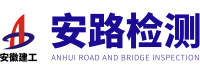 安徽省路桥试验检测有限公司