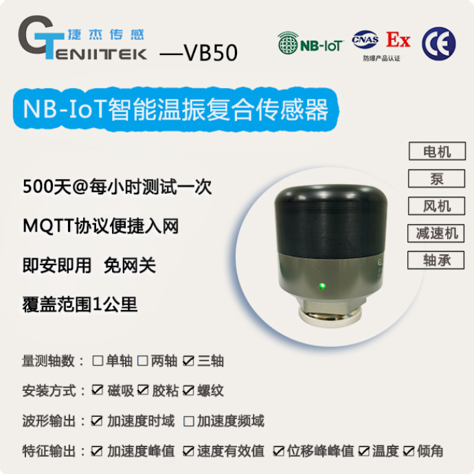 NB-IoT智能温振复合传感器