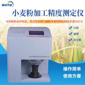 小麦粉加工精度测定仪 HT-XMJ 精诚华泰