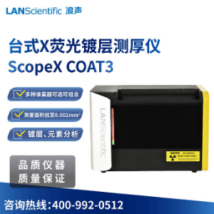 浪声ScopeX COAT3台式x荧光镀层测厚仪 金属镀层测厚检测仪