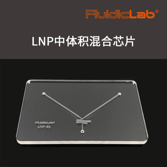 FluidicLab脂质纳米颗粒（LNP）合成芯片COC微流控芯片