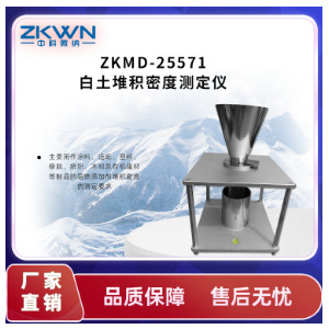 塑料白土堆积密度测定仪ZKMD-25571A