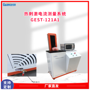 冠测仪器热刺激其它物性测试GEST-121A1a