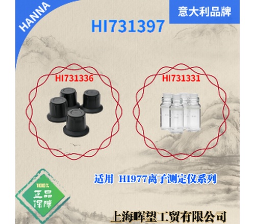 HI731397汉钠HANNA玻璃比色皿杯盖套装适用HI97系列仪表