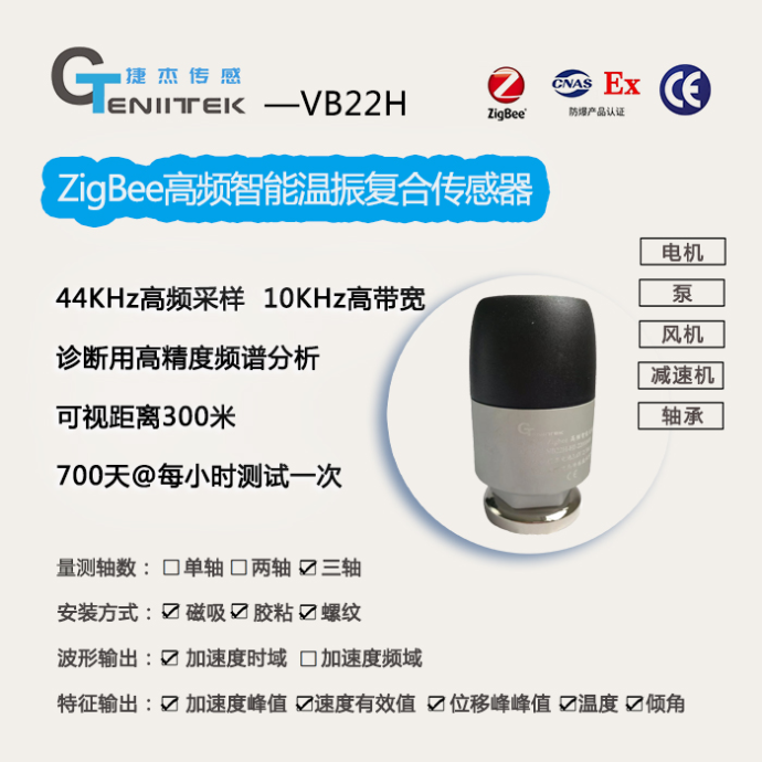 ZigBee高频智能温振复合传感器