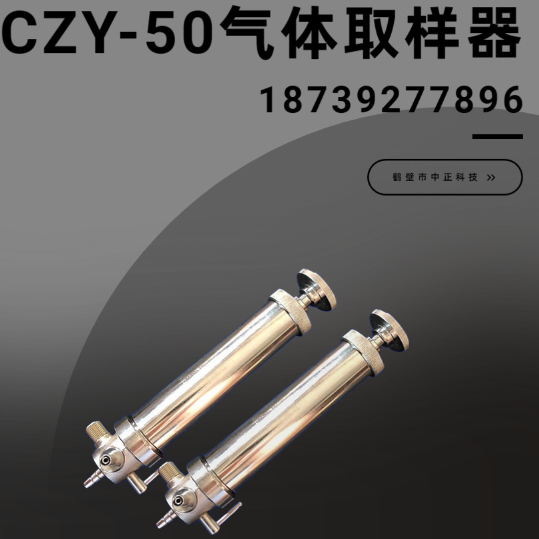 CZY-50通用气体采样器  圆筒正压式气体检测管取样器