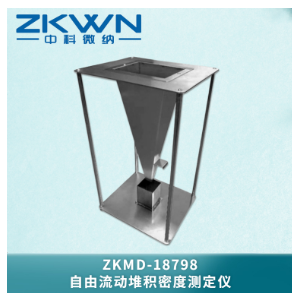 自由流动堆积密度计测试仪ZKMD-18798U