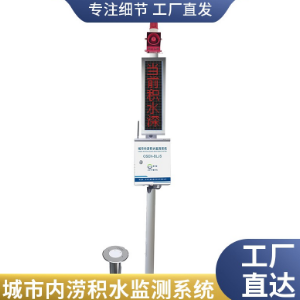 深圳市水雨情监测防汛系统 珠海市内涝积水数据监控系统