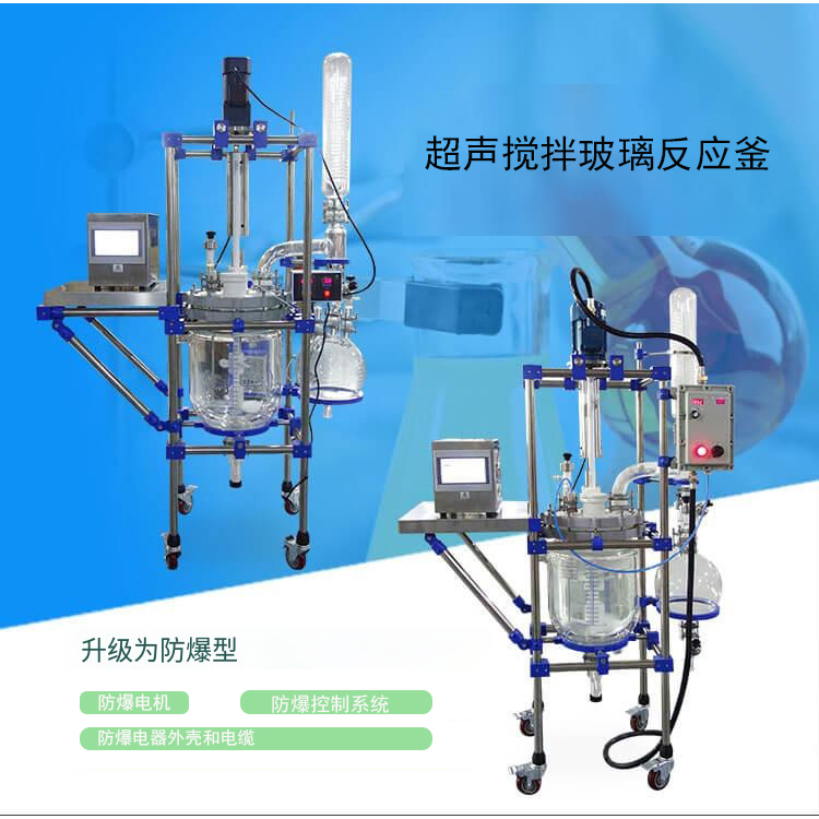 超声波搅拌玻璃反应釜