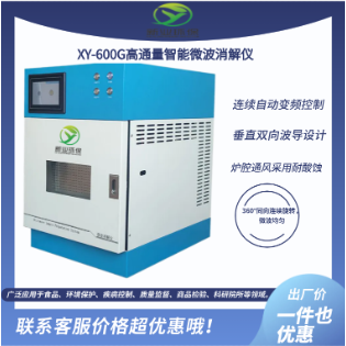 XY-600G高通量智能微波消解仪