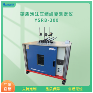 冠测硬质泡沫压缩蠕测定仪YSRB-300