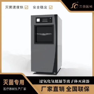 三强SQ过氧化氢低温等离子灭菌器100L