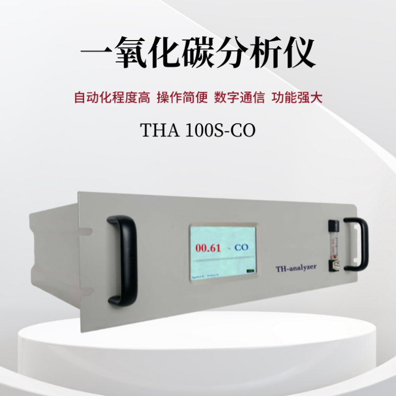 一氧化碳分析仪THA100CO分析