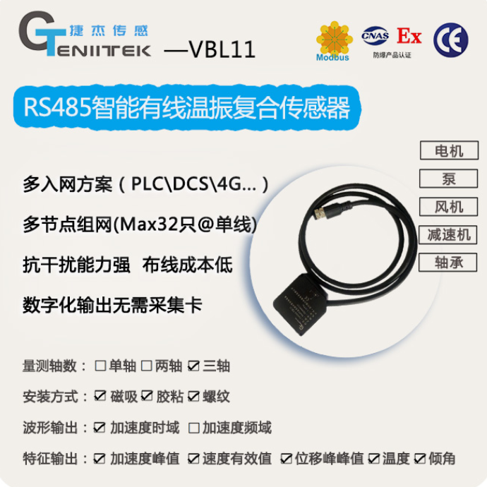 RS485智能有线温振复合传感器
