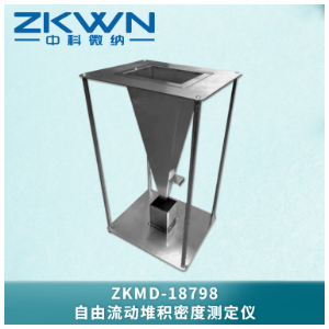 固态自由流动堆积密度计测试仪ZKMD-18798V