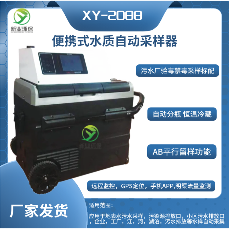 青岛新业XY-2068型便携式水质自动采样器污水验毒采样器禁毒生活污水采样
