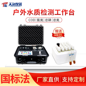 天尔 户外水质cod总磷分析仪 TE-605