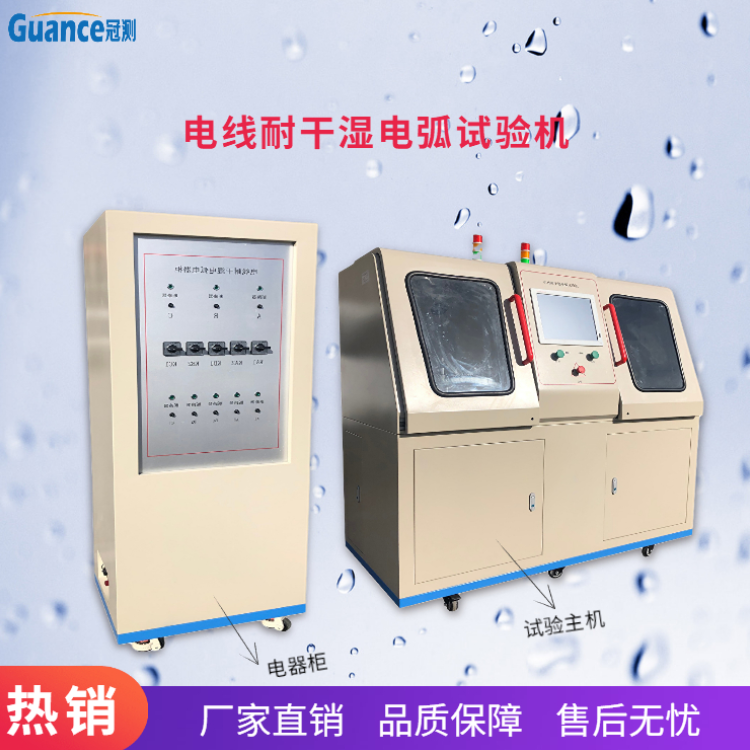 电线树脂胶耐电弧试验机北京冠测精电仪器设备有限公司