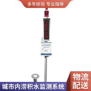 广州市内涝水深预警监测站 韶关市城市道路积水监测系统