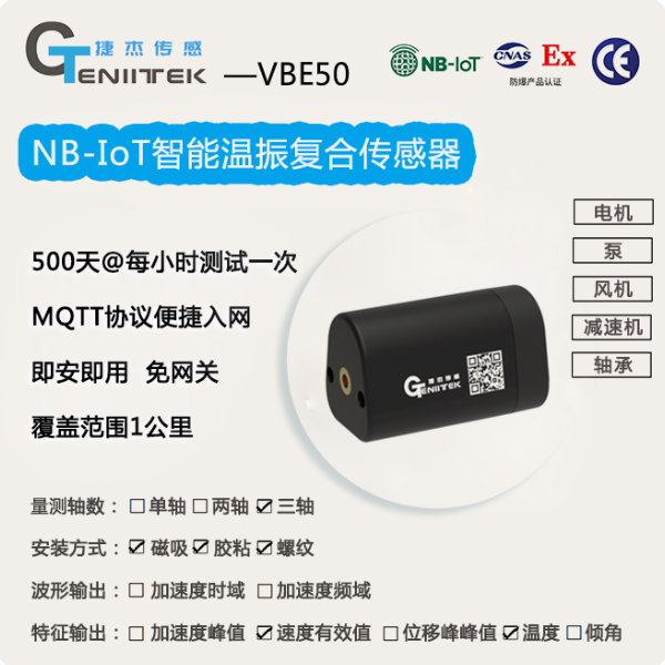 NB-IoT智能温振传感器