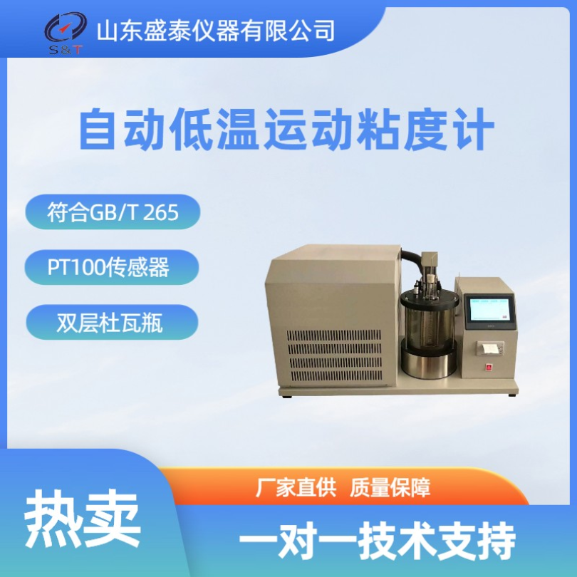 SH112 E自动低温运动粘度试验器