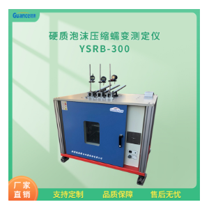 冠测仪器硬质塑料压缩蠕变试验机YSRB-300B