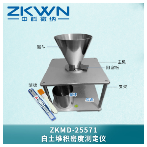 塑料白土堆积密度测定仪ZKMD-25571A