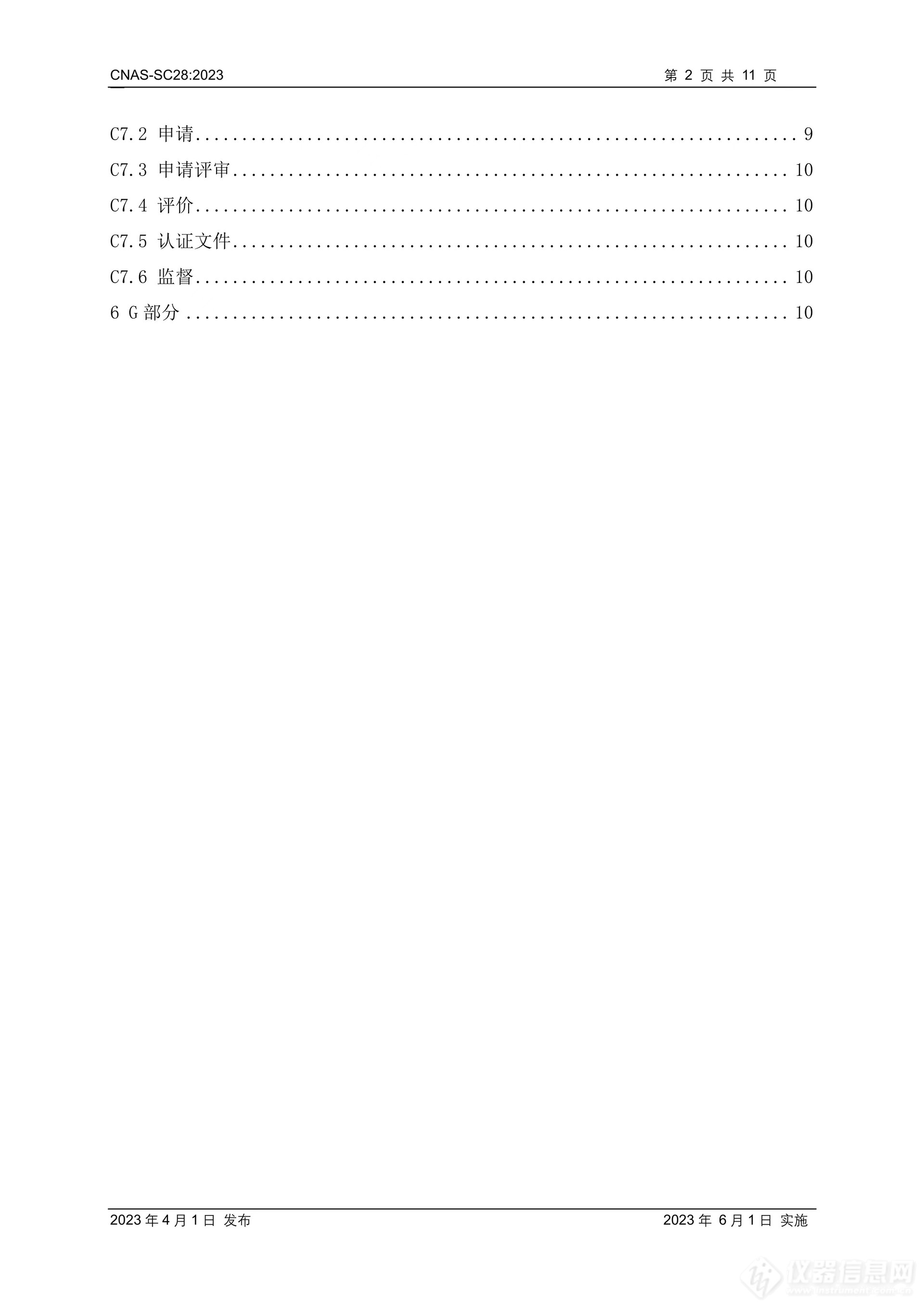 CNAS-SC28：2023《绿色产品认证机构认可方案》发布并实施