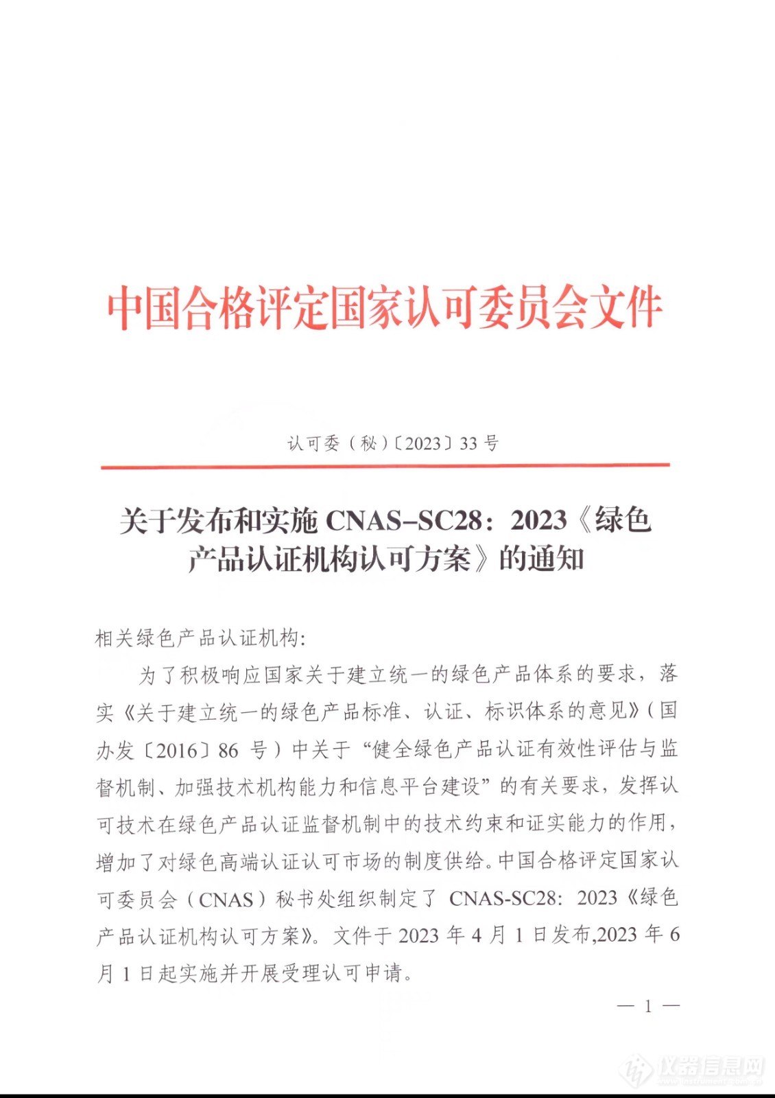 CNAS-SC28：2023《绿色产品认证机构认可方案》发布并实施