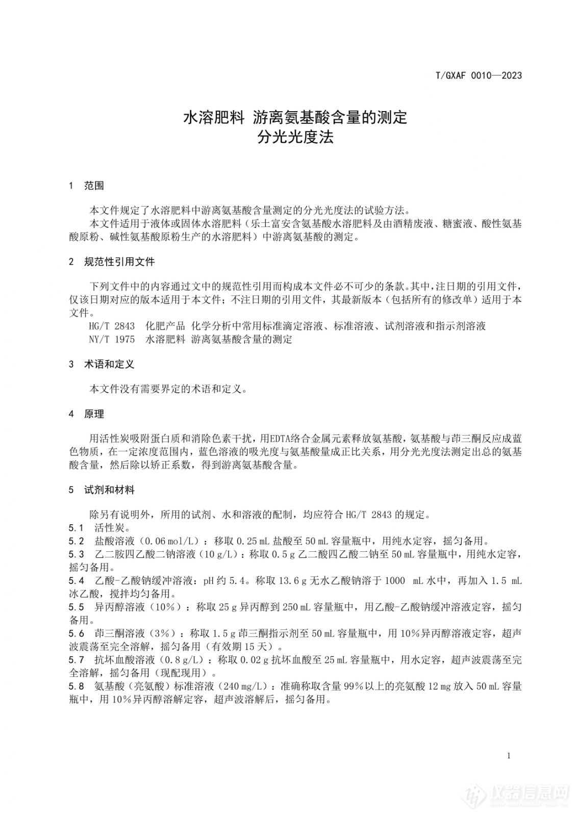 广西肥料协会发布《水溶肥料 游离氨基酸含量的测定 分光光度法》团体标准